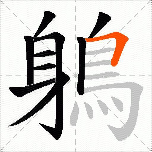 鵢