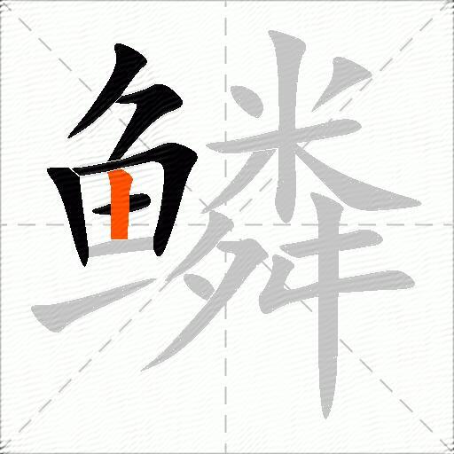 鳞