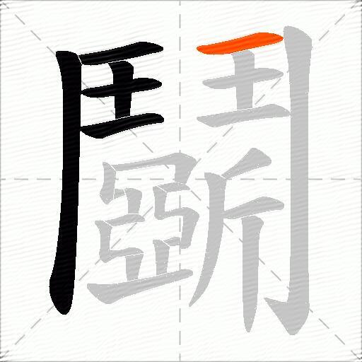 鬬