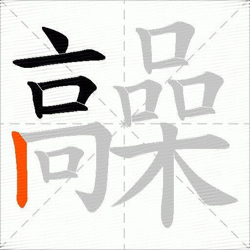 髞