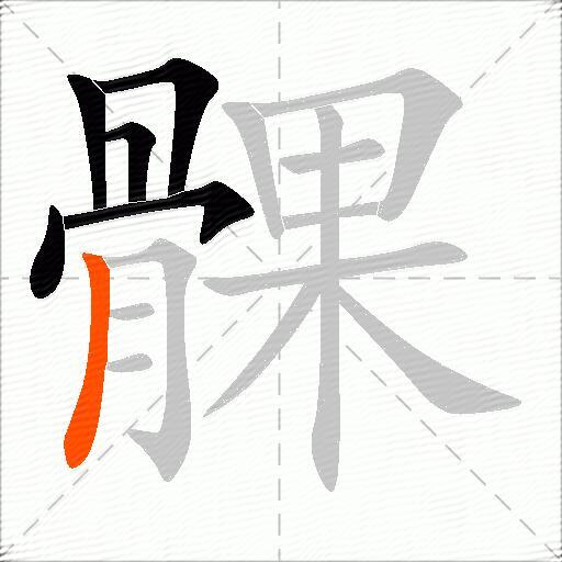 髁