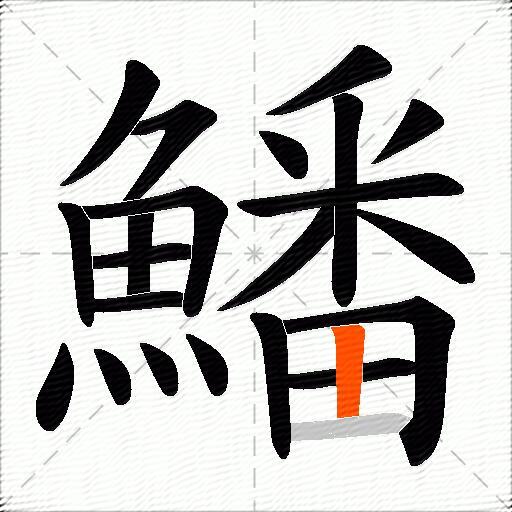 鱕