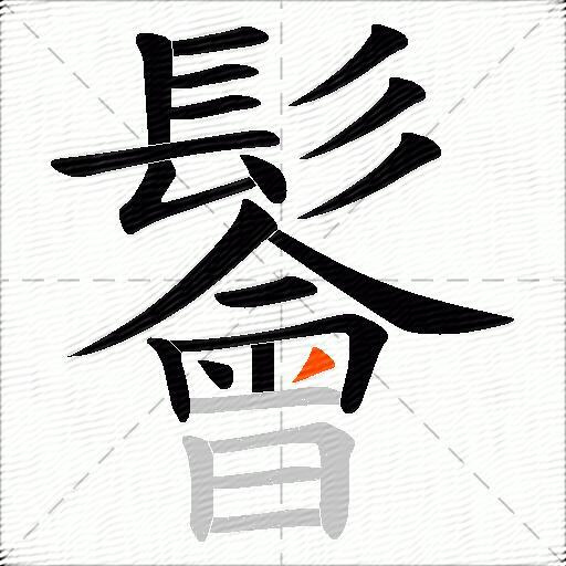 鬠
