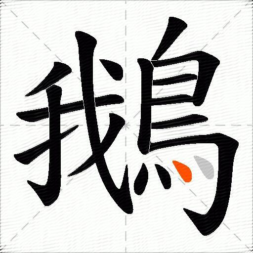 鵝