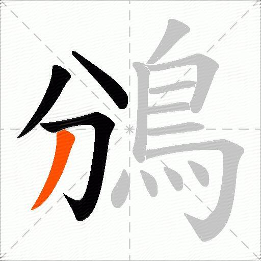 鳻