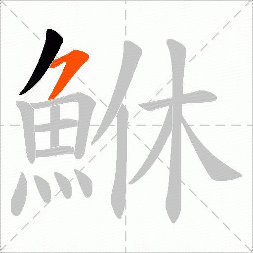 鮴