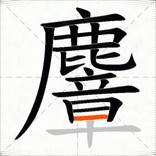 麞