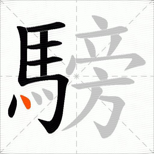 騯