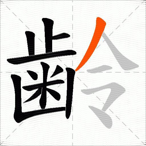 齢