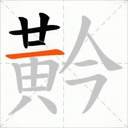 黅
