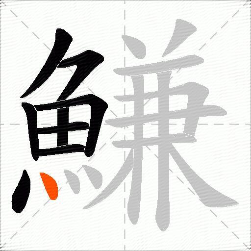 鰜
