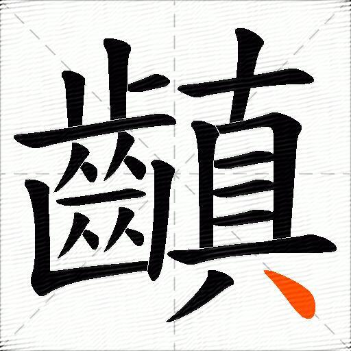 齻