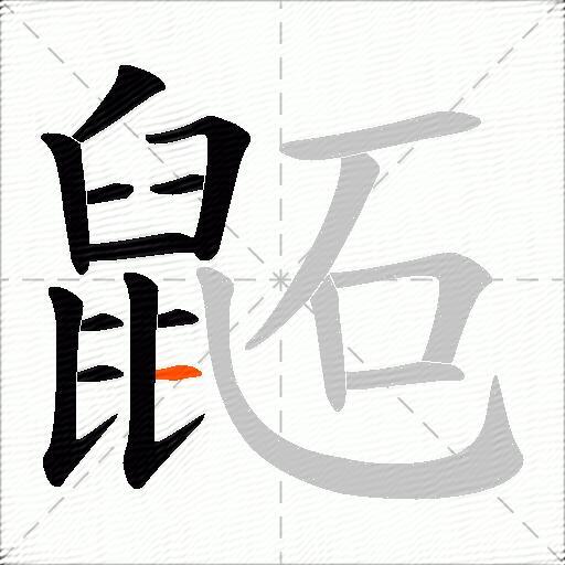 鼫