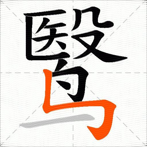 鹥