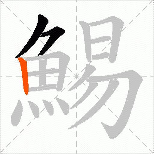 鯣