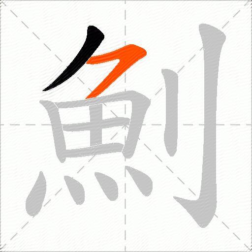 魝
