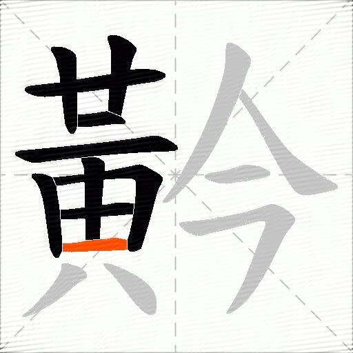 黅