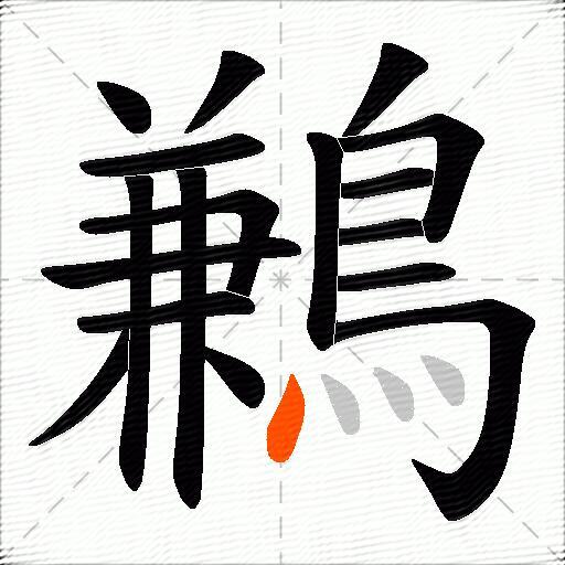鶼