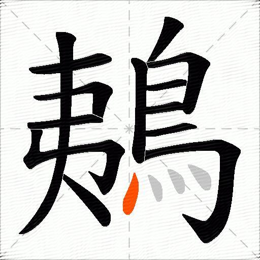 鴺
