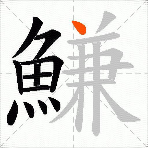 鰜