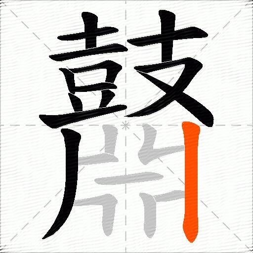 鼘