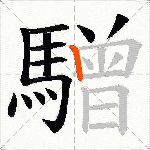 驓