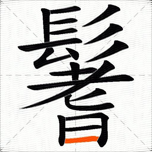 鬐
