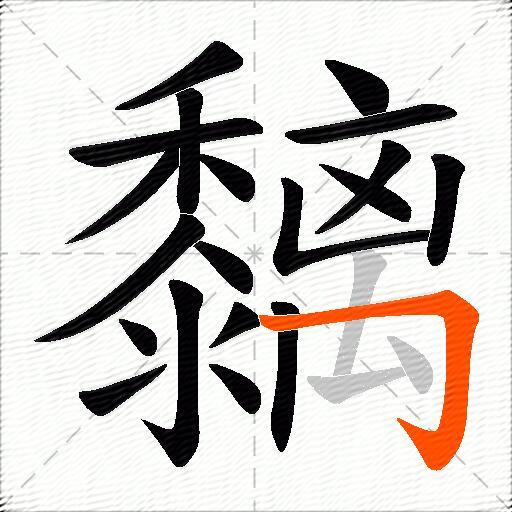 黐