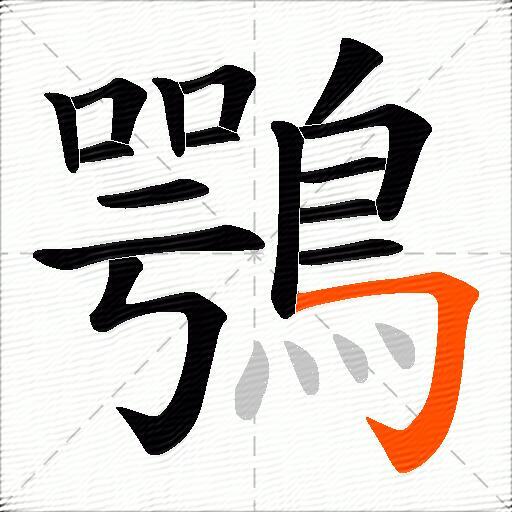 鶚