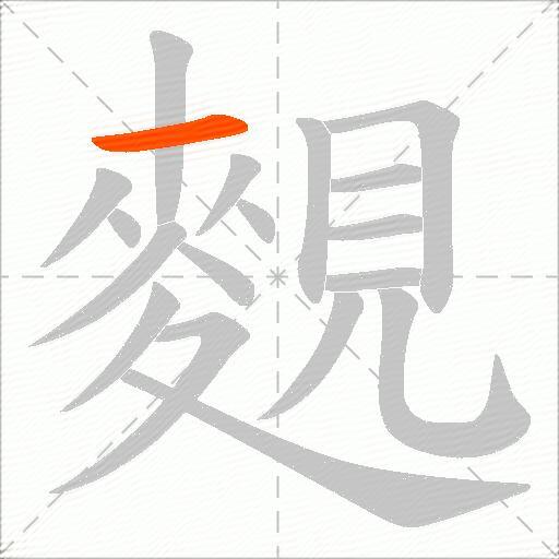 麲