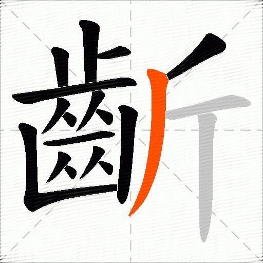齗