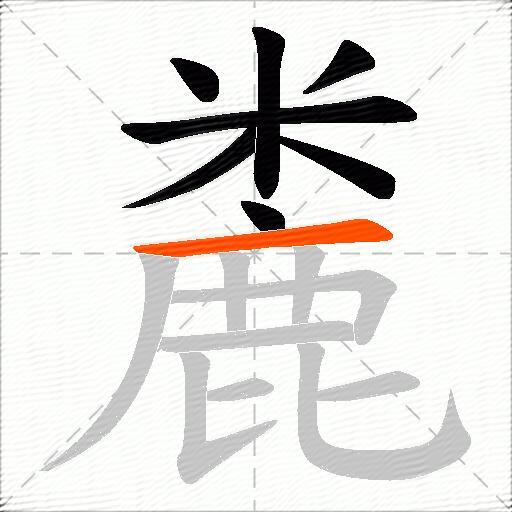 麊