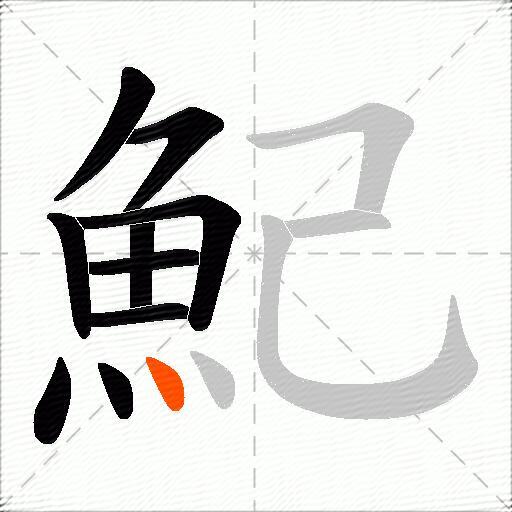 魢