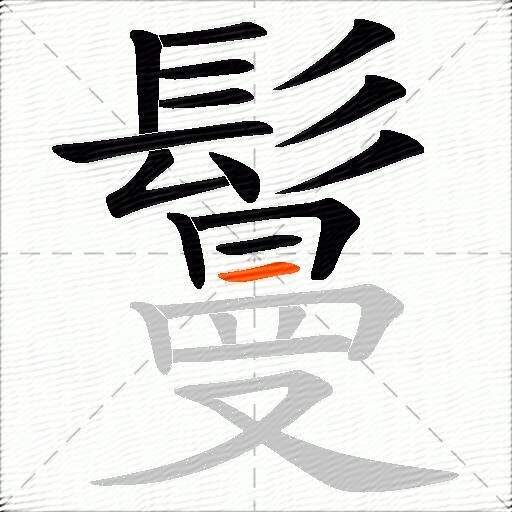 鬘