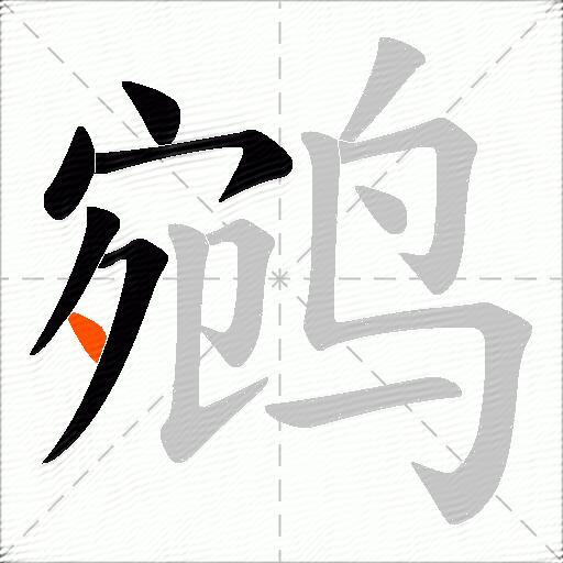鹓