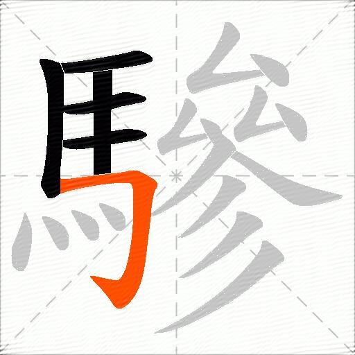 驂