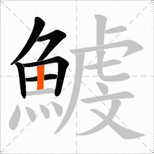 鰬