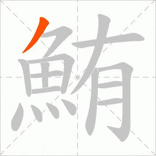 鮪
