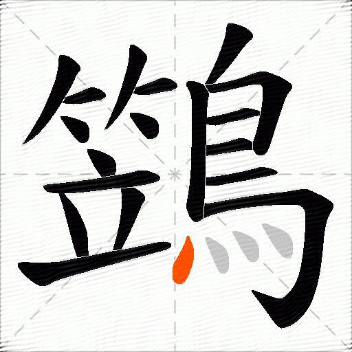 鷑