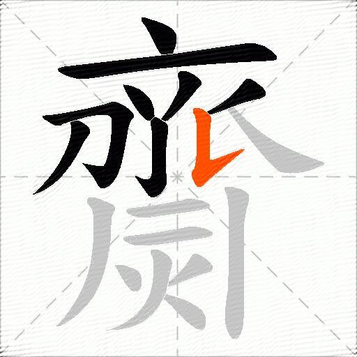齌