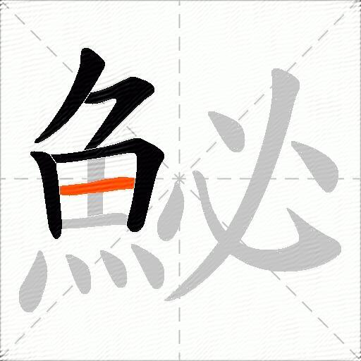 鮅