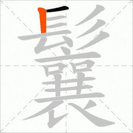 鬤