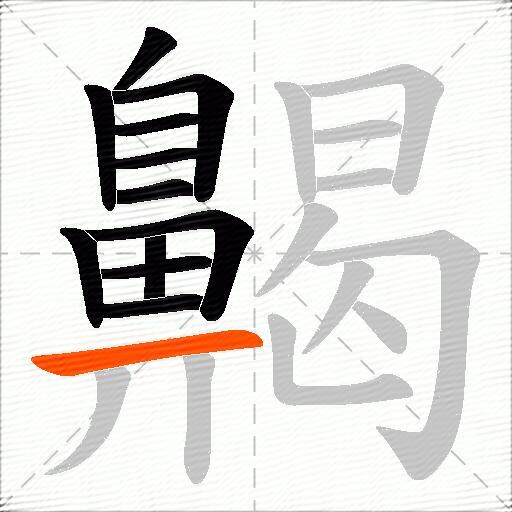 齃