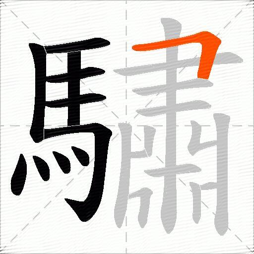 驌
