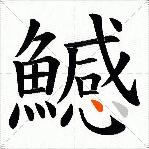 鱤
