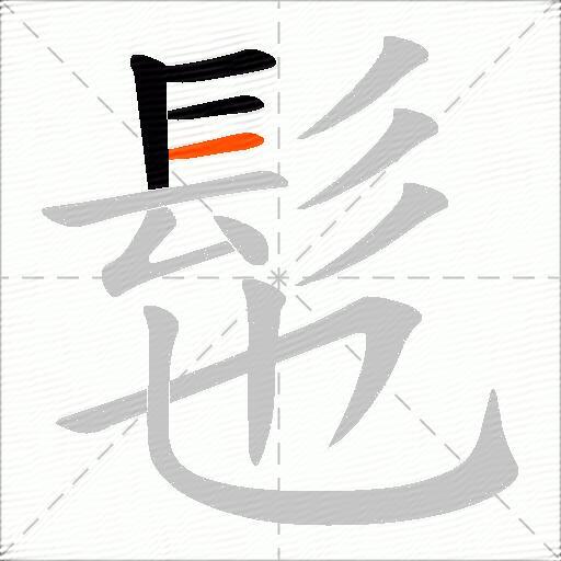 髢
