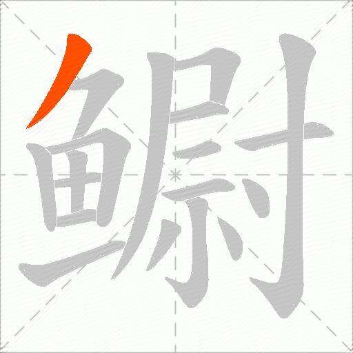 鳚