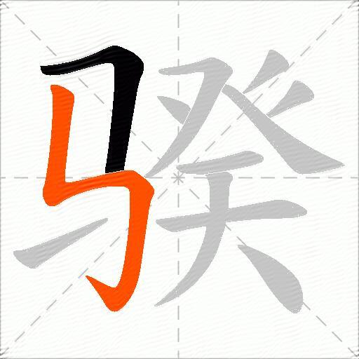 骙