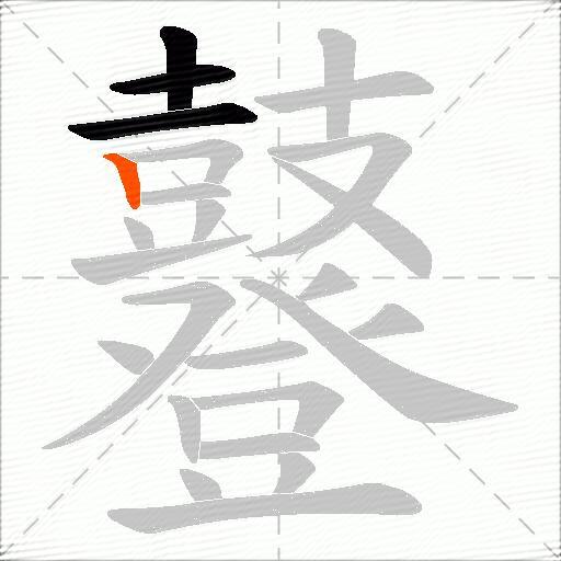 鼟