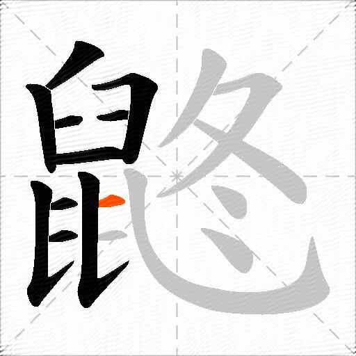 鼨